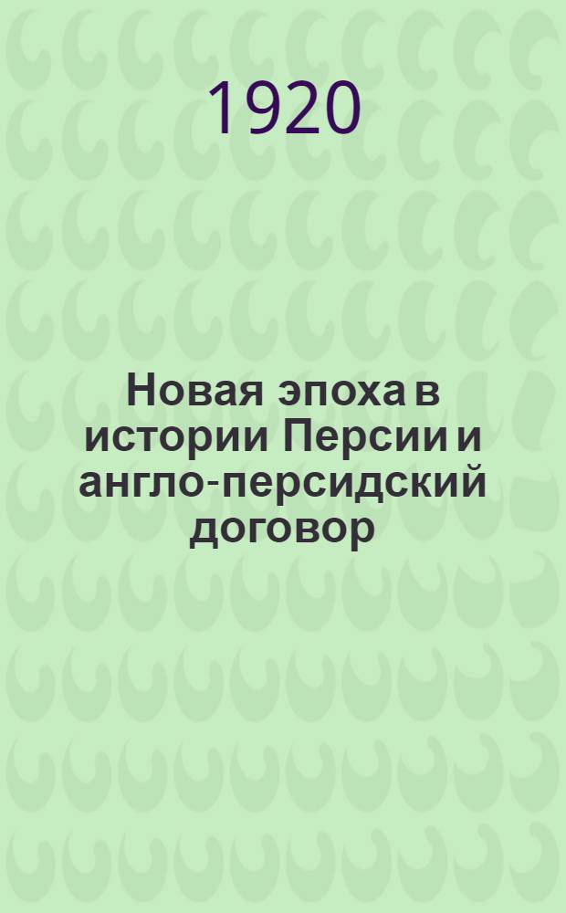 Новая эпоха в истории Персии и англо-персидский договор : Офиц. сообщ