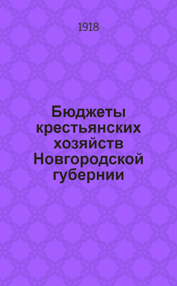 Бюджеты крестьянских хозяйств Новгородской губернии : Текст и табл.