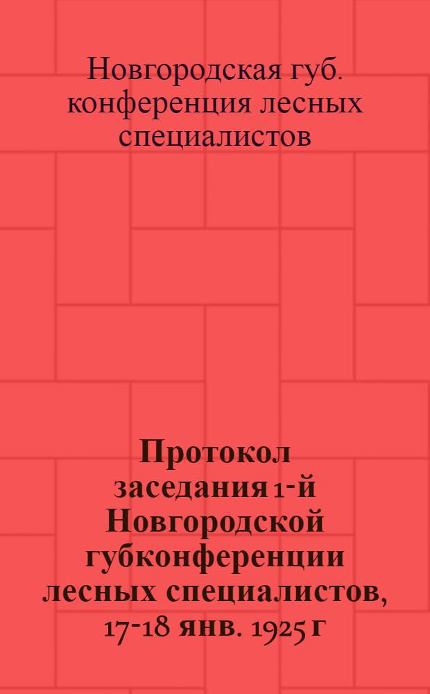 Протокол заседания 1-й Новгородской губконференции лесных специалистов, 17-18 янв. 1925 г.
