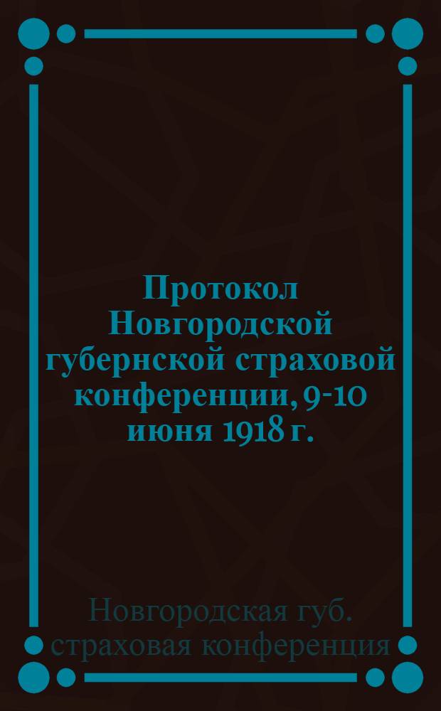 Протокол Новгородской губернской страховой конференции, 9-10 июня 1918 г.
