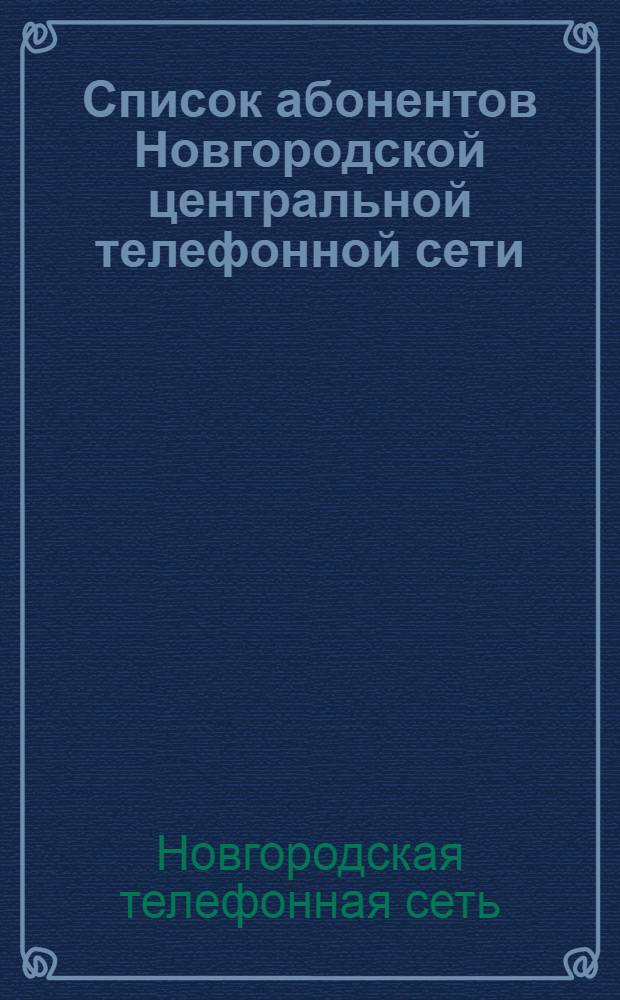 Список абонентов Новгородской центральной телефонной сети