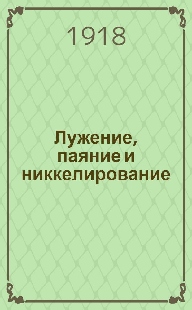 Лужение, паяние и никкелирование