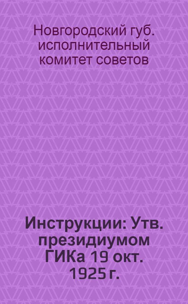 Инструкции : Утв. президиумом ГИКа 19 окт. 1925 г.