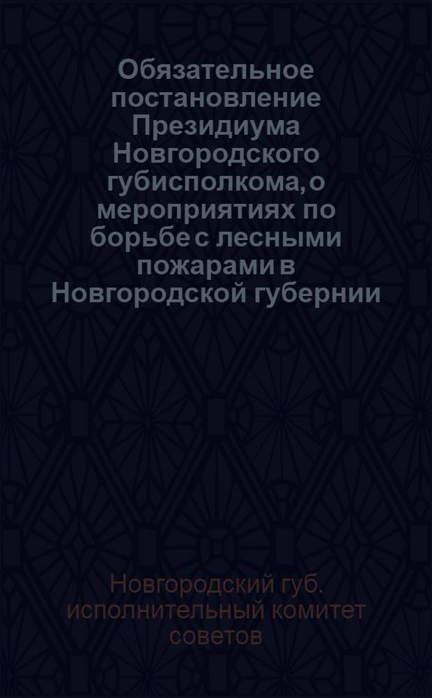Обязательное постановление Президиума Новгородского губисполкома, о мероприятиях по борьбе с лесными пожарами в Новгородской губернии