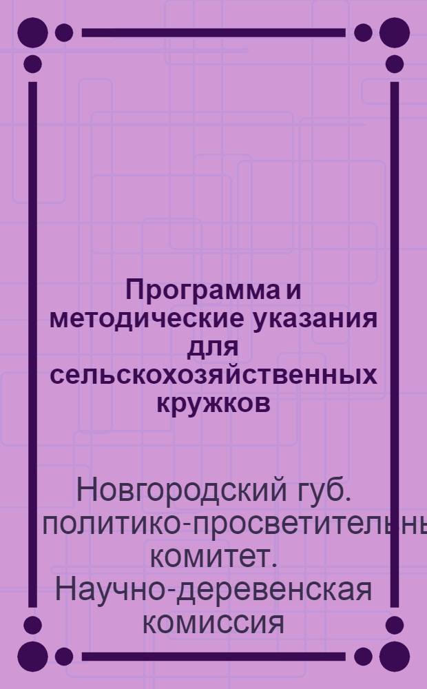 Программа и методические указания для сельскохозяйственных кружков