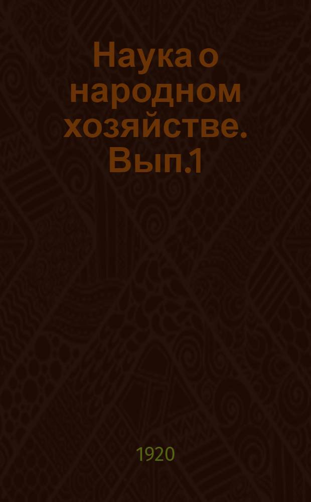 Наука о народном хозяйстве. Вып.1