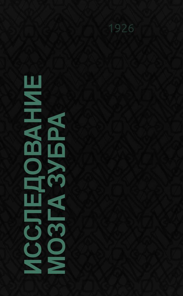 Исследование мозга зубра