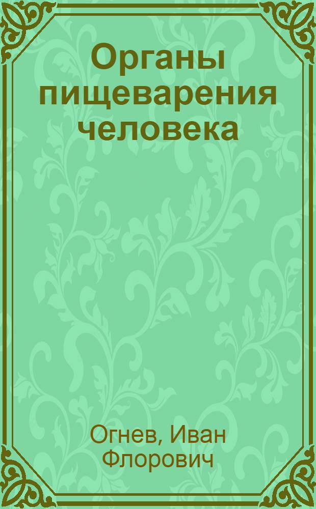 Органы пищеварения человека : Очерк их устройства и отправлений
