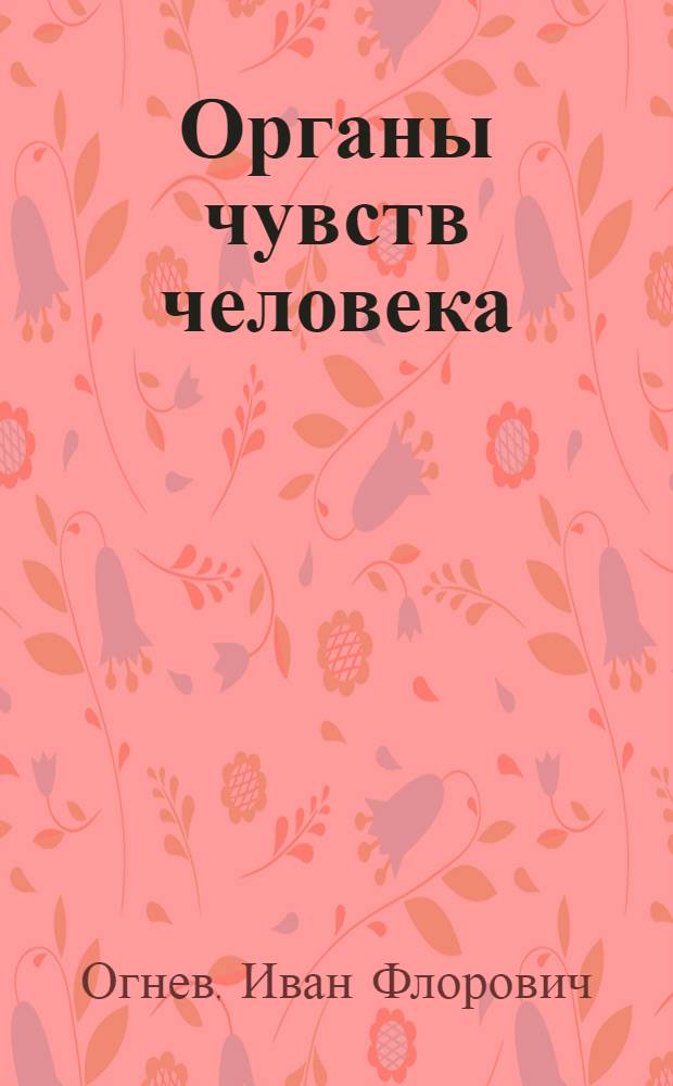 Органы чувств человека