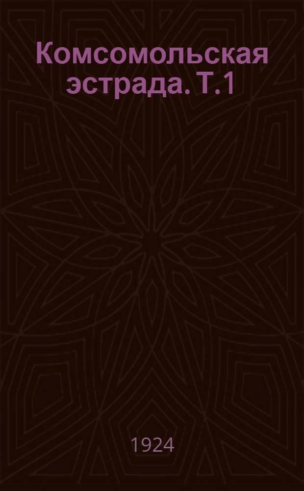 Комсомольская эстрада. Т.1