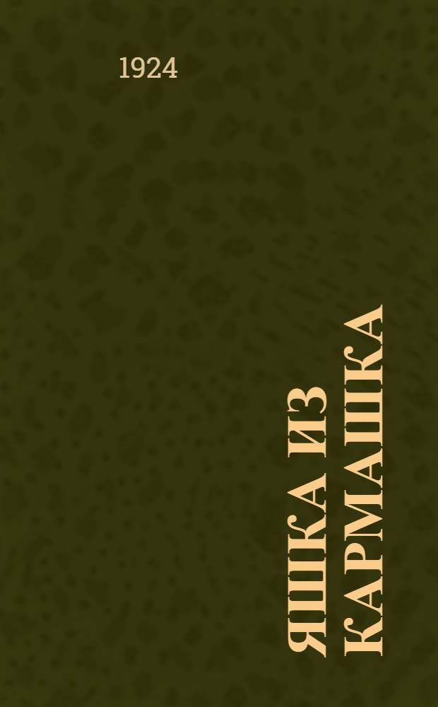 Яшка из кармашка : Сказочка