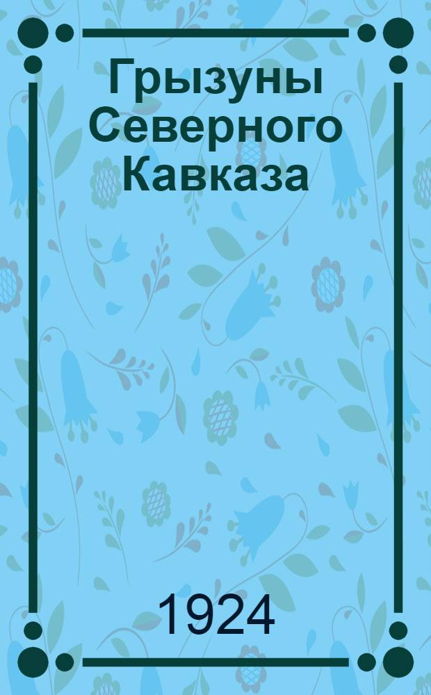 Грызуны Северного Кавказа