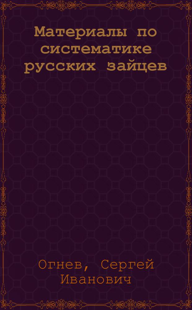 Материалы по систематике русских зайцев