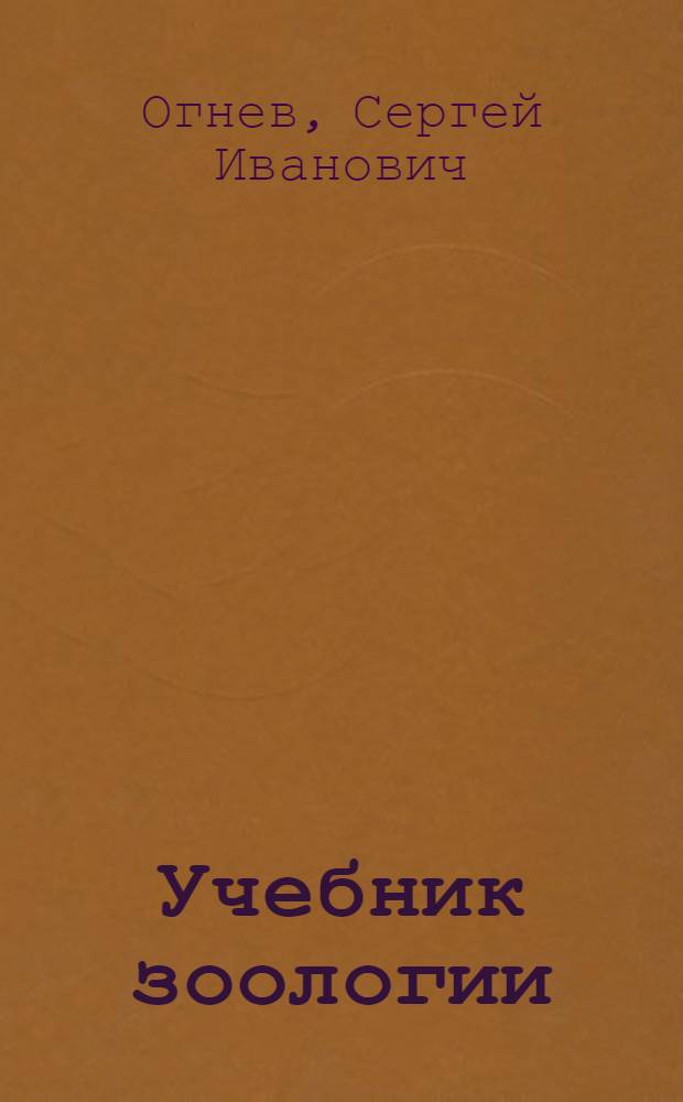 Учебник зоологии