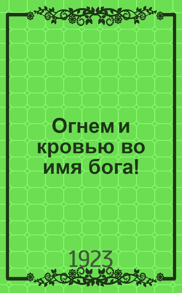Огнем и кровью во имя бога! : Сб