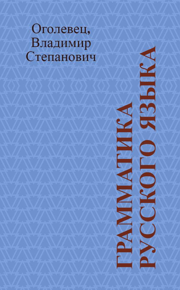Грамматика русского языка : Для младших классов сред. учеб. заведений
