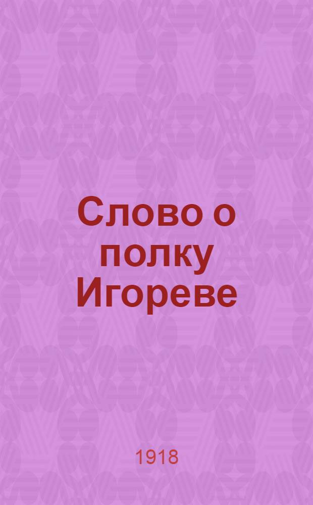 Слово о полку Игореве : Текст, пер. и словарь : Пособие для учащихся
