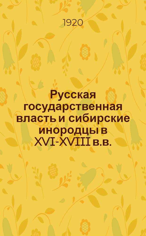 Русская государственная власть и сибирские инородцы в XVI-XVIII в.в.