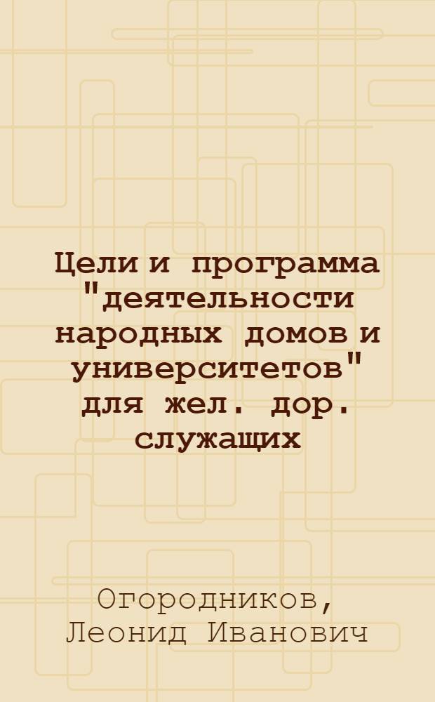 Цели и программа "деятельности народных домов и университетов" для жел. дор. служащих