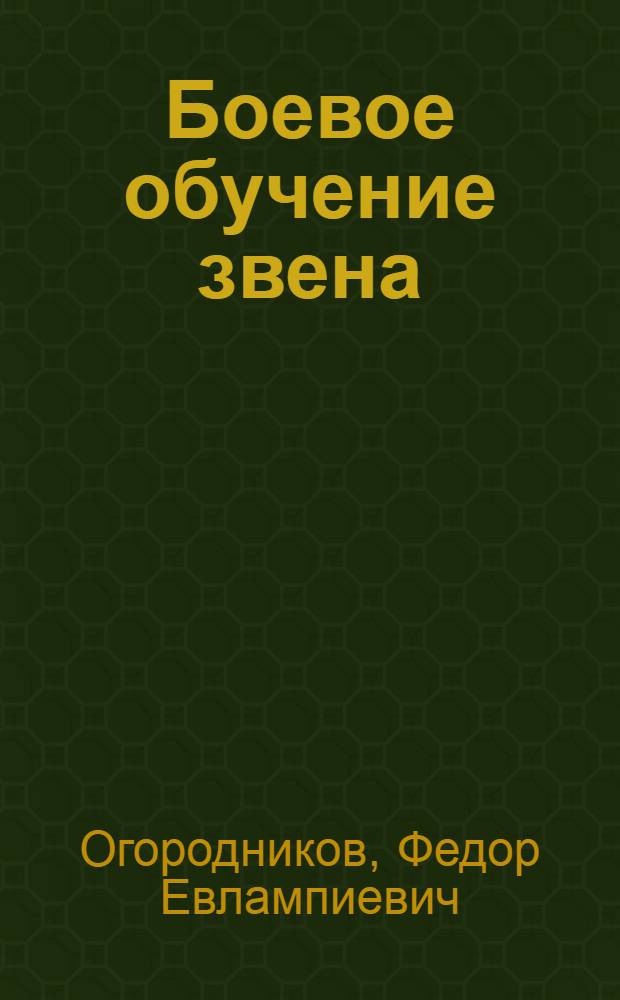 Боевое обучение звена : (В задачах)