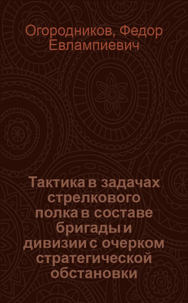 Тактика в задачах стрелкового полка в составе бригады и дивизии с очерком стратегической обстановки
