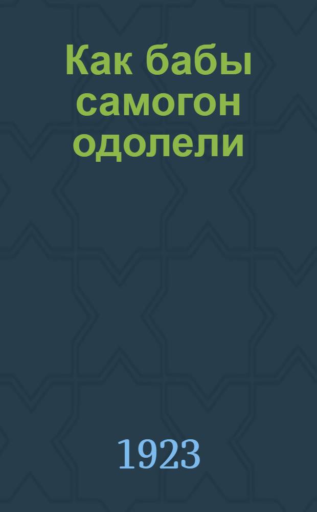 Как бабы самогон одолели : Стихи