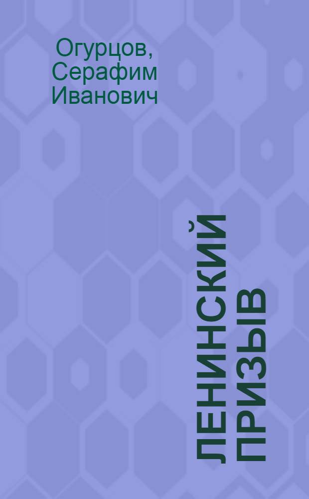 Ленинский призыв : Стихи