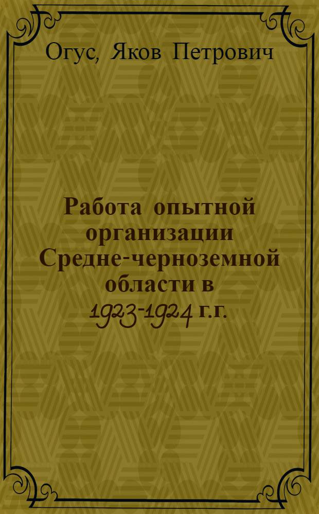 Работа опытной организации Средне-черноземной области в 1923-1924 г.г.