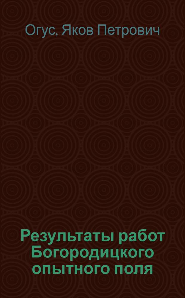 Результаты работ Богородицкого опытного поля