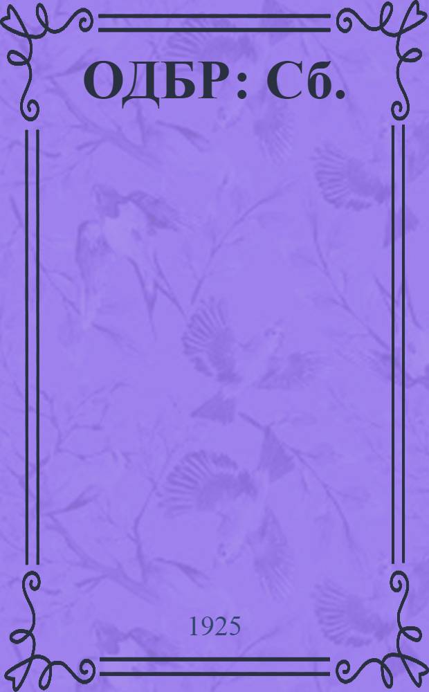 ОДБР : Сб.