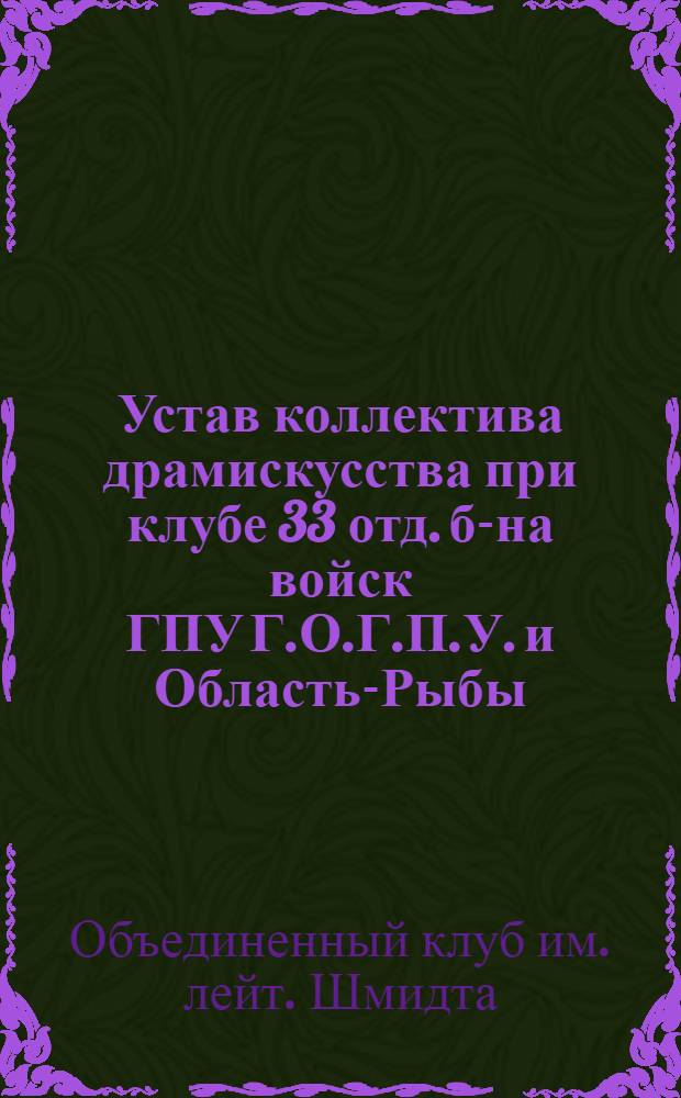 Устав коллектива драмискусства при клубе 33 отд. б-на войск ГПУ Г.О.Г.П.У. и Область-Рыбы
