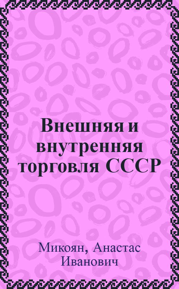 Внешняя и внутренняя торговля СССР : (Докл. на собрании моск. парт. актива 10 окт. 1926 г.)