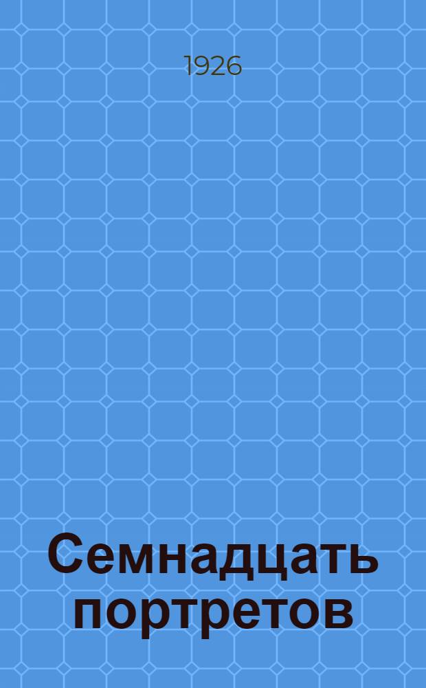 Семнадцать портретов : Альбом репродукций