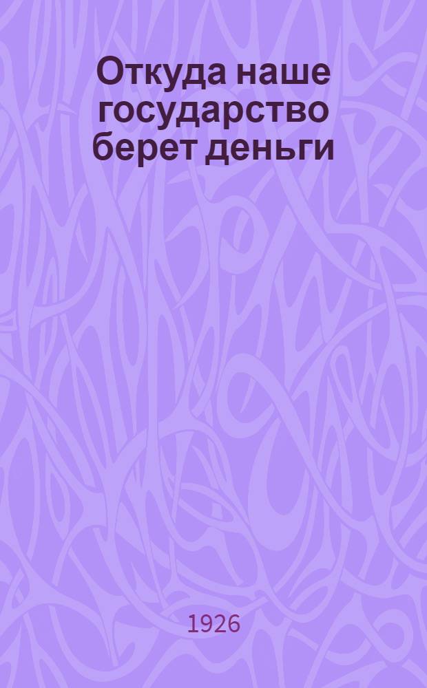 Откуда наше государство берет деньги