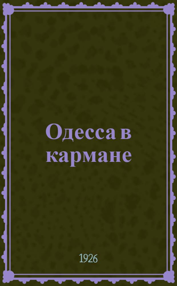 Одесса в кармане : Адресно-справ. книжка и табель-календарь на 1926 г