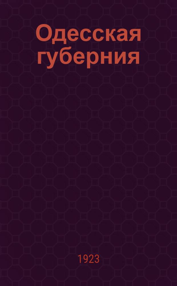 Одесская губерния : 1. Характеристика р-нов. 2. Населен. места. 3. Карта губернии