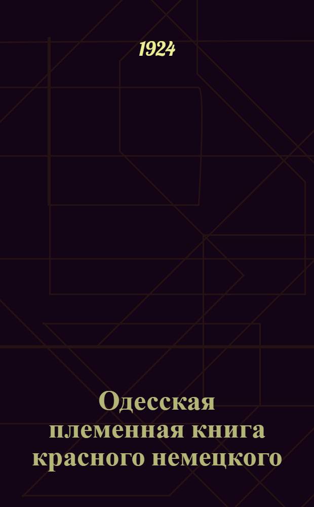 Одесская племенная книга красного немецкого (колонистского) скота : (Устав, инструкция, формы журн. племенной книги и проч.)