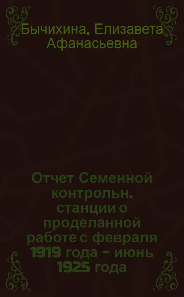 Отчет Семенной контрольн. станции о проделанной работе с февраля 1919 года - июнь 1925 года