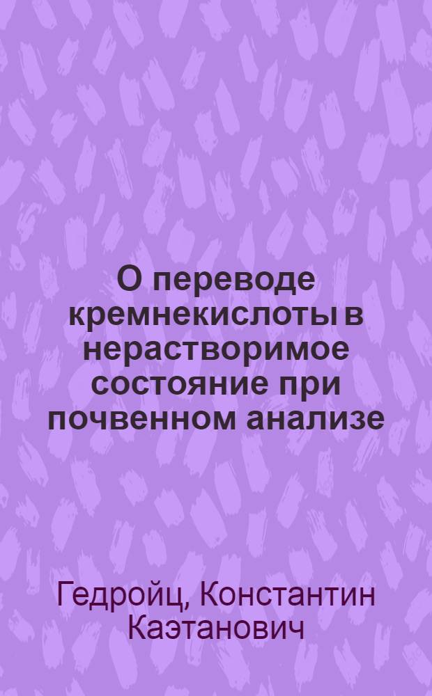 О переводе кремнекислоты в нерастворимое состояние при почвенном анализе