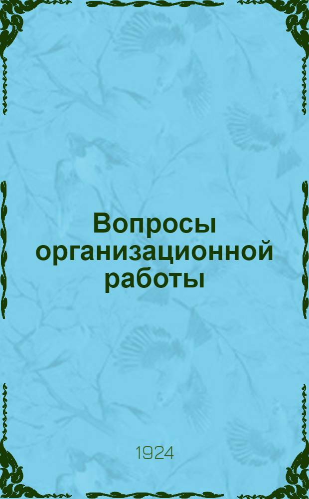 Вопросы организационной работы : Проект резолюции по докл. т. Пруссака