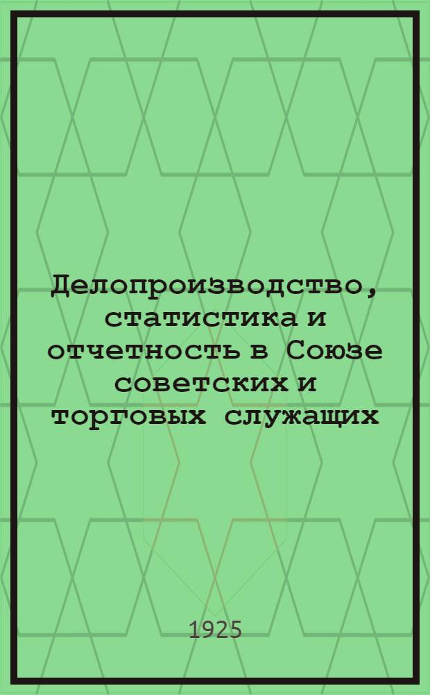 Делопроизводство, статистика и отчетность в Союзе советских и торговых служащих