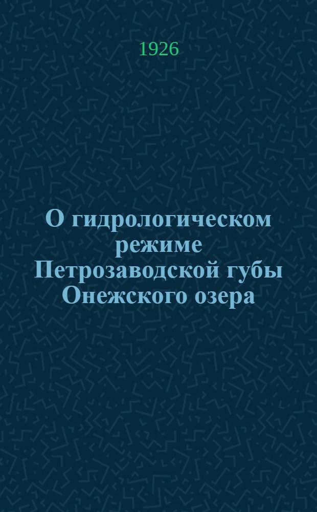 О гидрологическом режиме Петрозаводской губы Онежского озера : Из материалов Онеж. экспедиции ГГИ : Доложено в заседании Совета Озер. отд. 27 мая 1926 г.