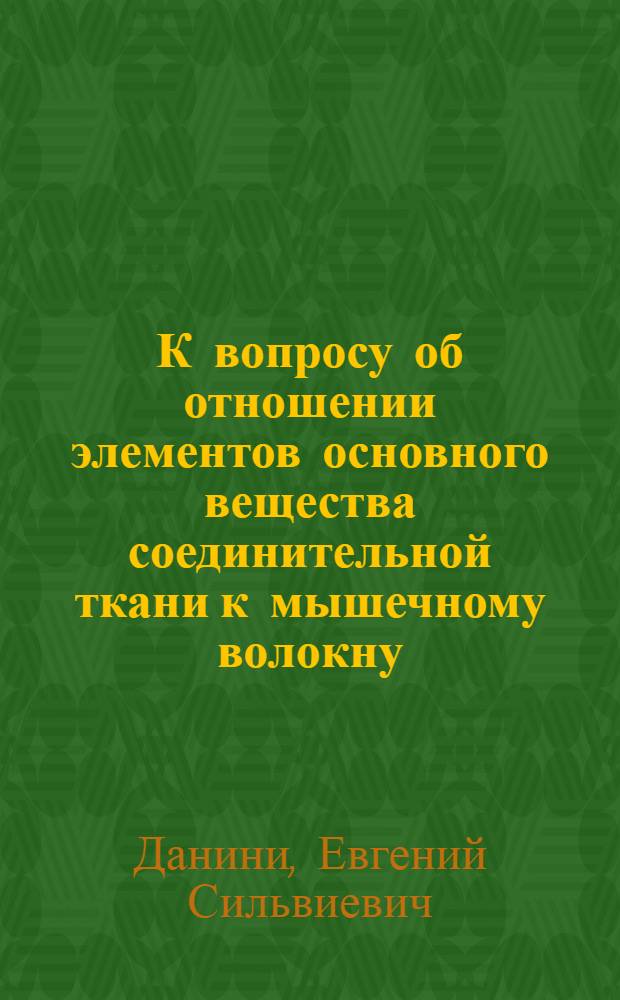К вопросу об отношении элементов основного вещества соединительной ткани к мышечному волокну : (Предвар. сообщ.)