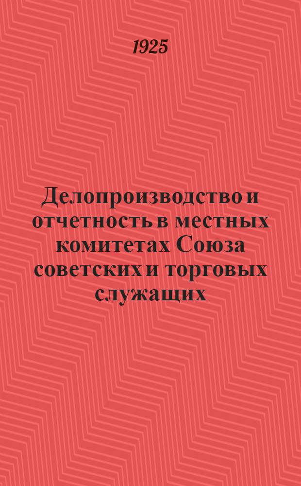 Делопроизводство и отчетность в местных комитетах Союза советских и торговых служащих