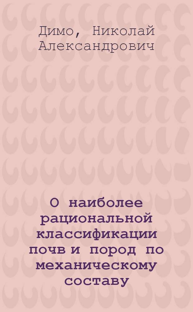 О наиболее рациональной классификации почв и пород по механическому составу