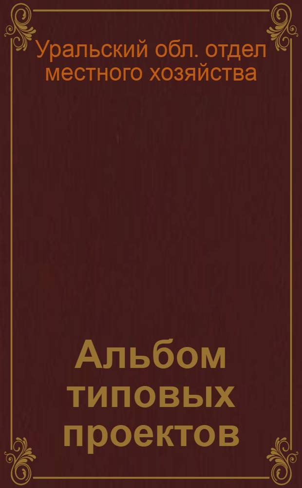 Альбом типовых проектов : 1. Одноэтаж. деревян. 2-х квартир. дом (по 1 комнате и кухне в каждой квартире) : 2. Одноэтаж. деревян. 2-х квартир. дом (по 2 комнаты и кухне в каждой квартире) : 3. Одноэтаж. камен. 2-х квартир. дом (по 2 комнаты и кухне в каждой квартире)