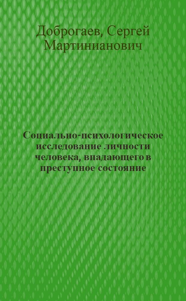 Социально-психологическое исследование личности человека, впадающего в преступное состояние, как основа современной борьбы с преступностью : Докл. в О-ве психиатров в Петрограде 30 января 1921 г