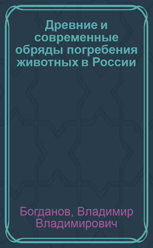 Древние и современные обряды погребения животных в России