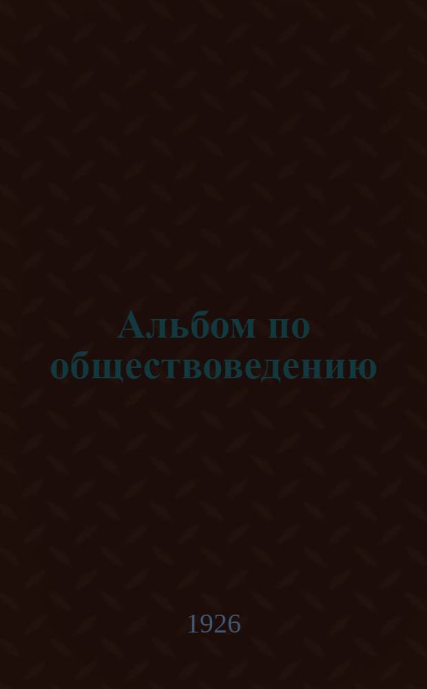 Альбом по обществоведению : Для младших кл. I ступ