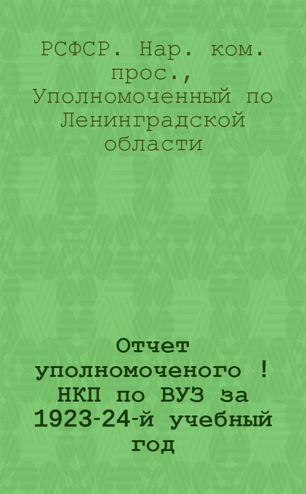Отчет уполномоченого [!] НКП по ВУЗ за 1923-24-й учебный год